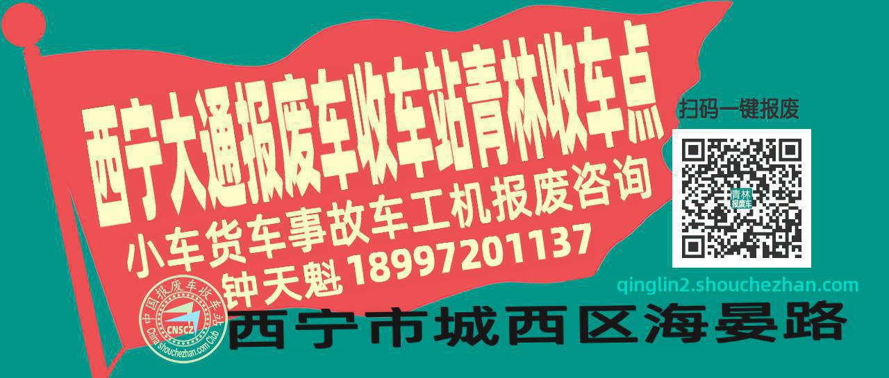 西宁大通报废车收车站青林收车点